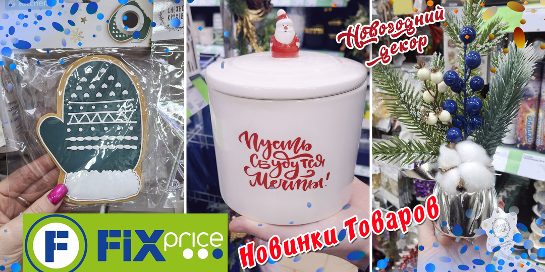 Новинки товаров к Новому году из магазина Фикс Прайс / Fix Price Часть 2 Декабрь 2025