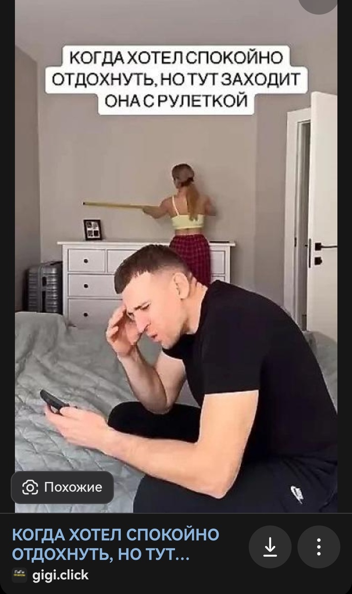 вот где-то так выглядел мой муж всякий раз, как я заходила в комнату с рулеткой