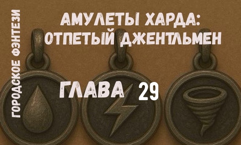 Амулеты Харда: Отпетый джентльмен (глава 29)