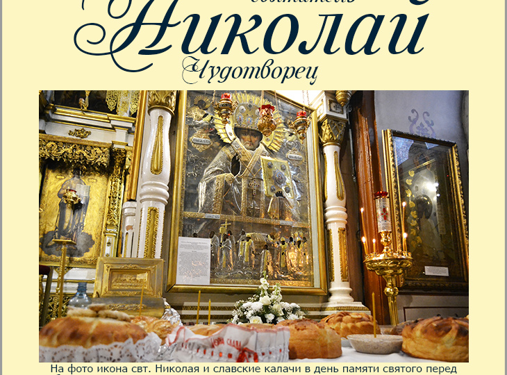 19 декабря – память святителя Николая Чудотворца, архиепископа Мир Ликийских (ок. 345 г.)