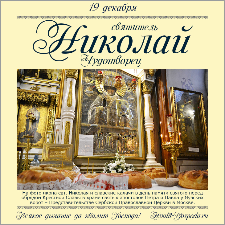 19 декабря – память святителя Николая Чудотворца, архиепископа Мир Ликийских (ок. 345 г.).