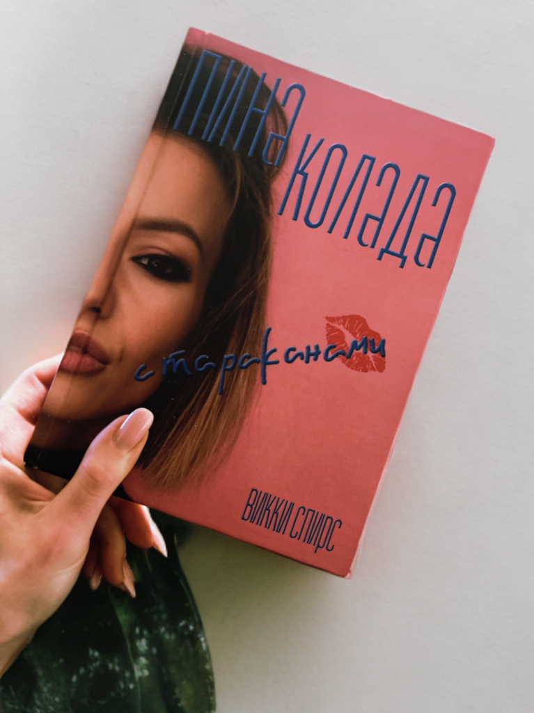 «Пина колада с тараканами» Викки Спирс 