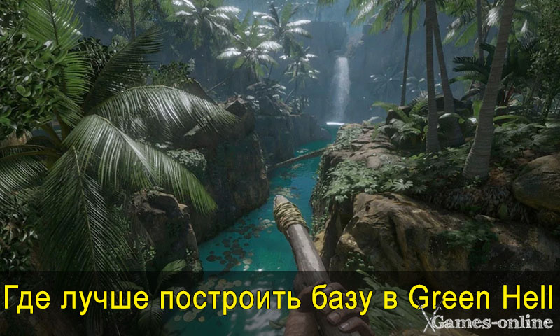    Где лучше построить базу в Green Hell xGames-online