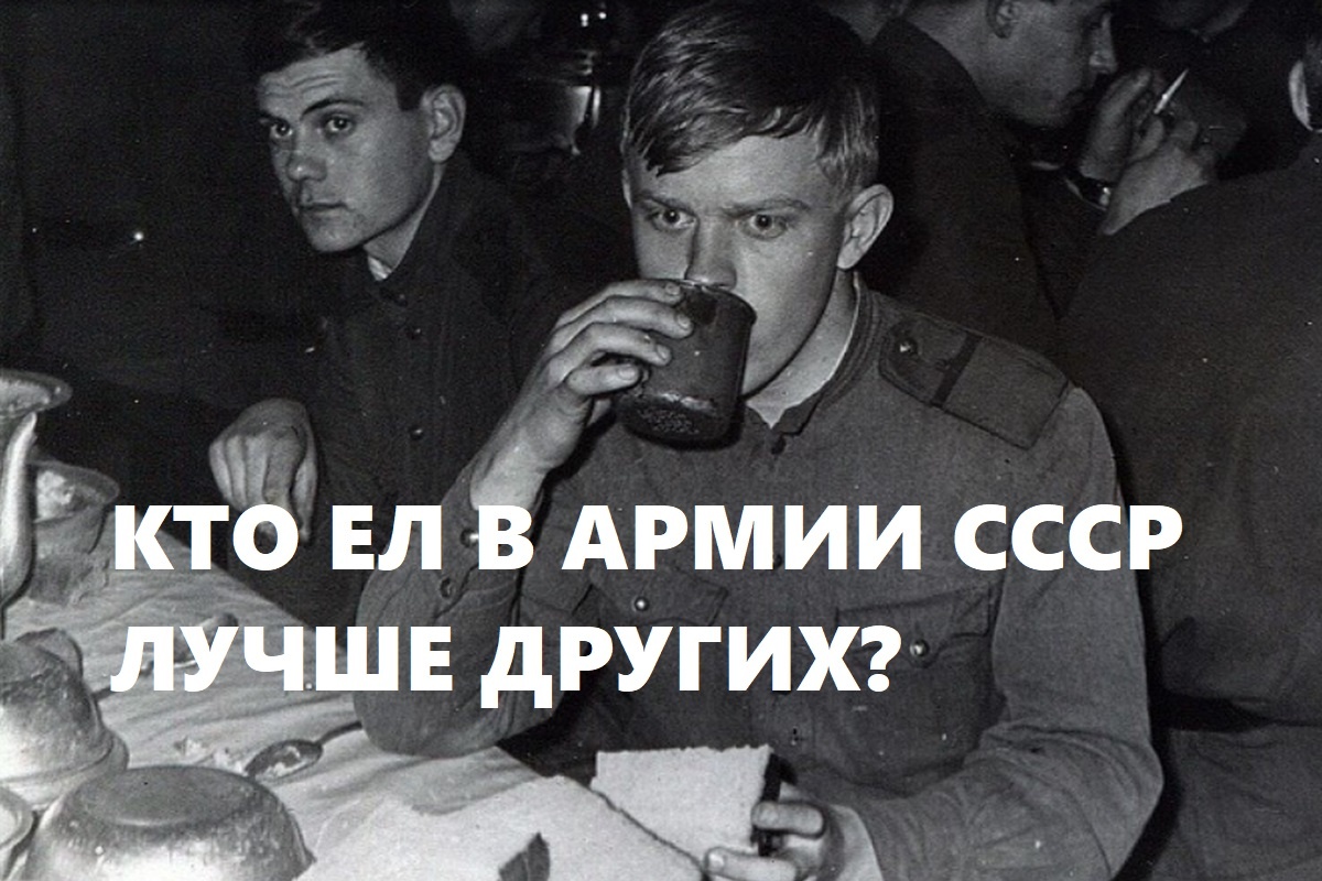 Кто лучше всех ел в армии СССР?