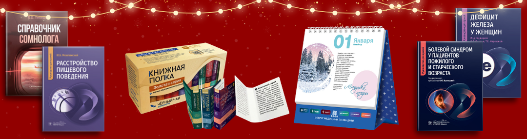 Новогодние розыгрыши от Издательства «ГЭОТАР-Медиа» и Высшей школы организации и управления здравоохранением (ВШОУЗ)
