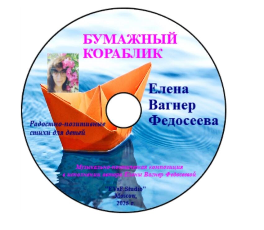 Елена Вагнер Федосеева. Стихи для детей. Аудио-видео-электронная книга. 2025.