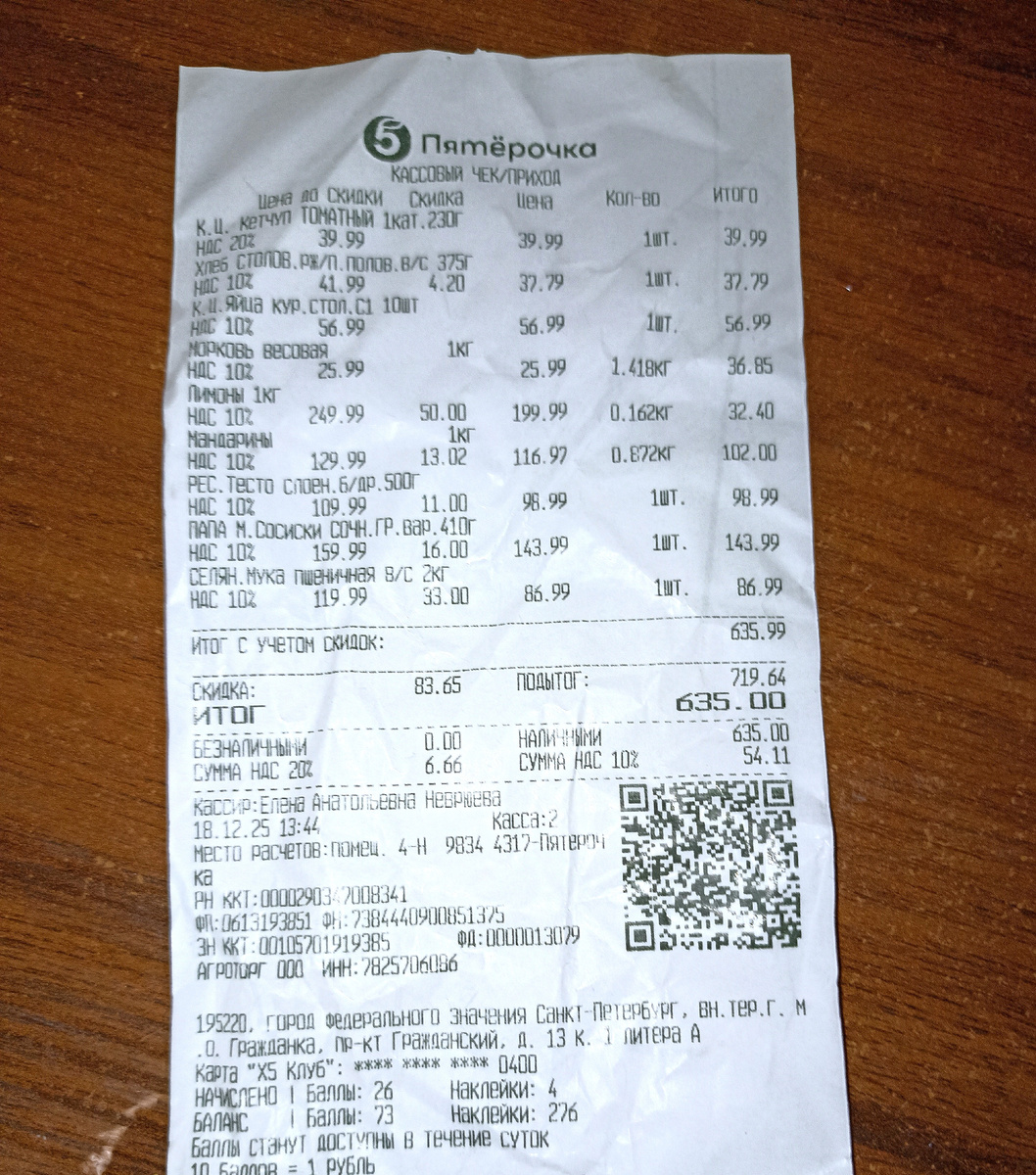 СУММА ПОКУПКИ - 635 РУБ, СКИДКА - 83 РУБ.