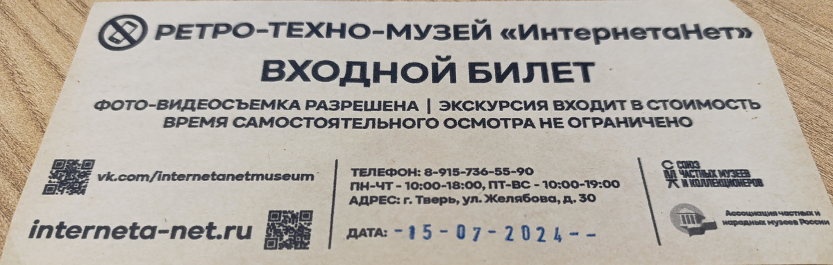 Бумажный билет ретро-техно-музея «ИнтернетаНет» дают вам на память