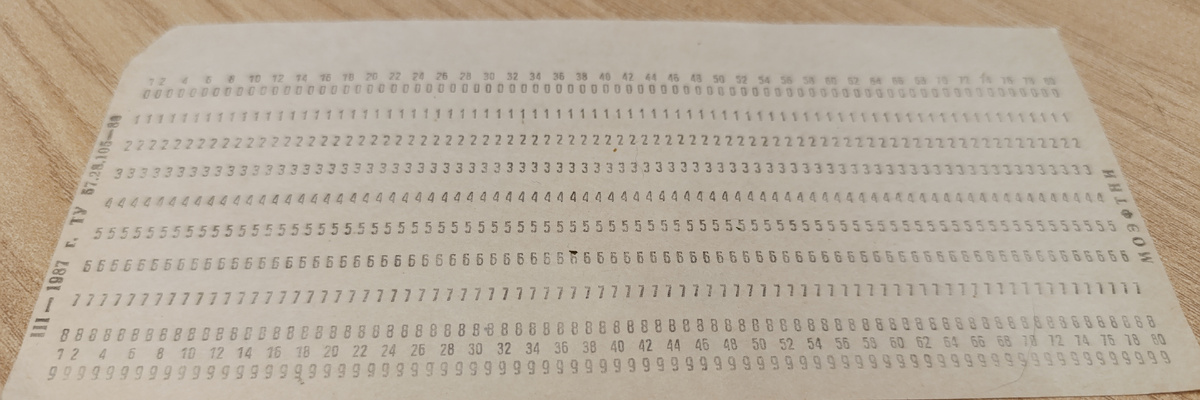 На обратной стороне билета можно увидеть как выглядела перфокарта – носитель информации в виде листа картона, который применялся для ввода и хранения данных в системах автоматизированной обработки информации.