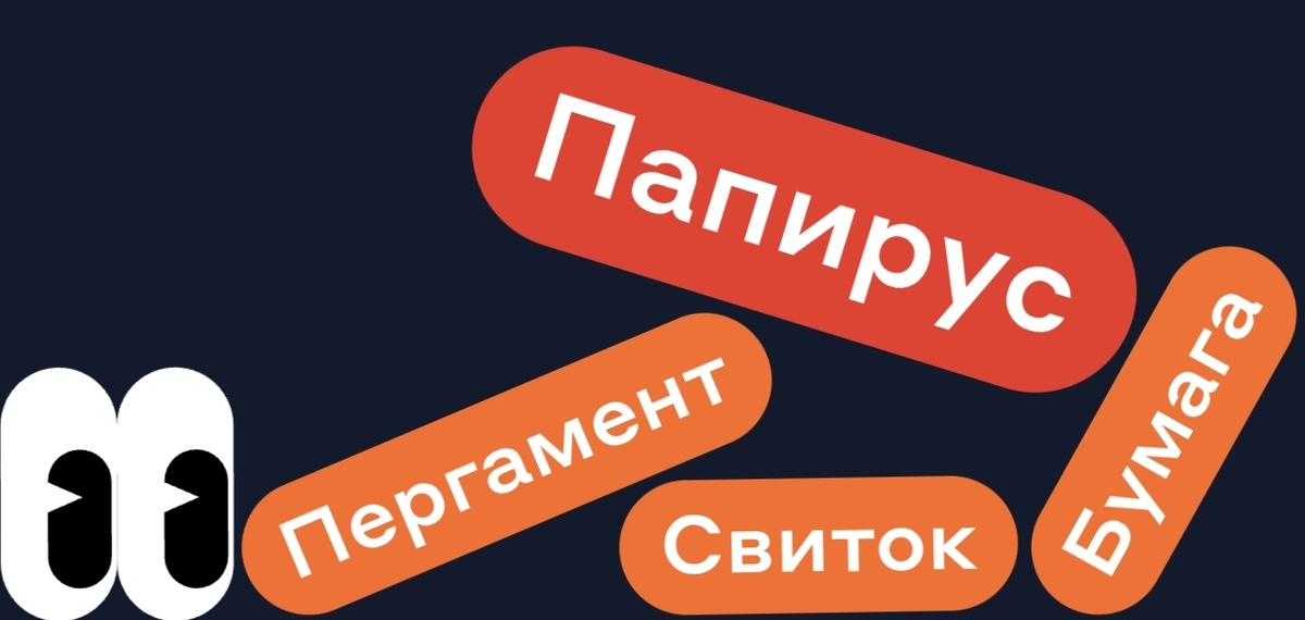 Свиток Пергамент Бумага - ПАПИРУС