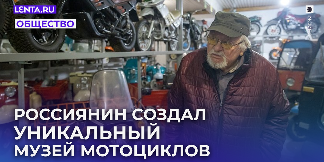 «Чтобы восстановить такой мотоцикл, нужно лет десять жизни» Россиянин собрал коллекцию из 427 мотоциклов и создал уникальный музей