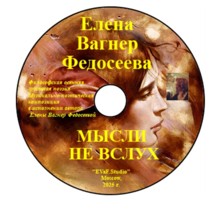 Елена Вагнер Федосеева. Мысли не вслух. Осенняя поэзия. Аудио-видео-электронная книга. 2025.