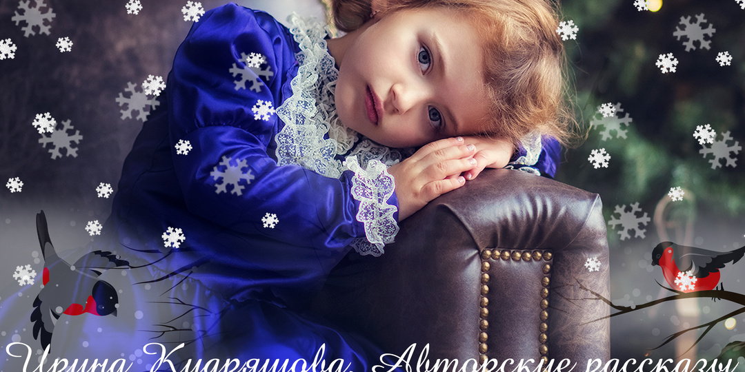 – Пусть мама вернётся, и папа никогда не болеет, – у Маши было лишь одно новогоднее желание.