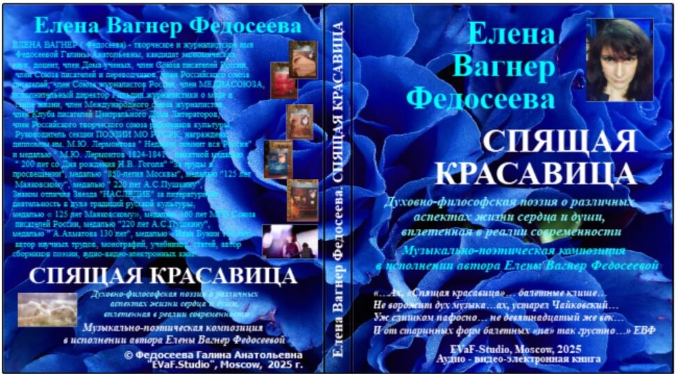 Елена Вагнер Федосеева. Спящая красавица. Аудио-видео-электронная книга. Москва. 2025.