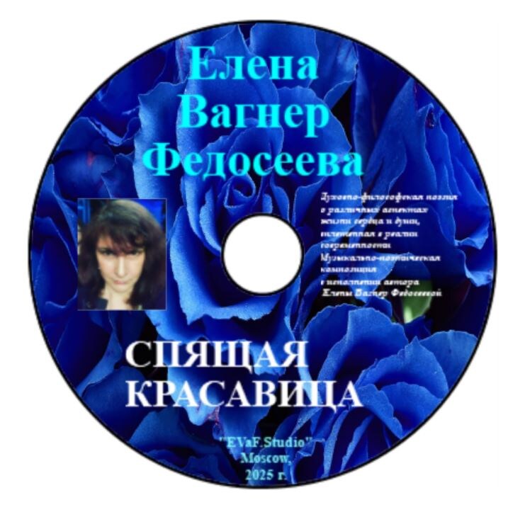 Елена Вагнер Федосеева. Спящая красавица. Аудио-видео-электронная книга. Москва. 2025.