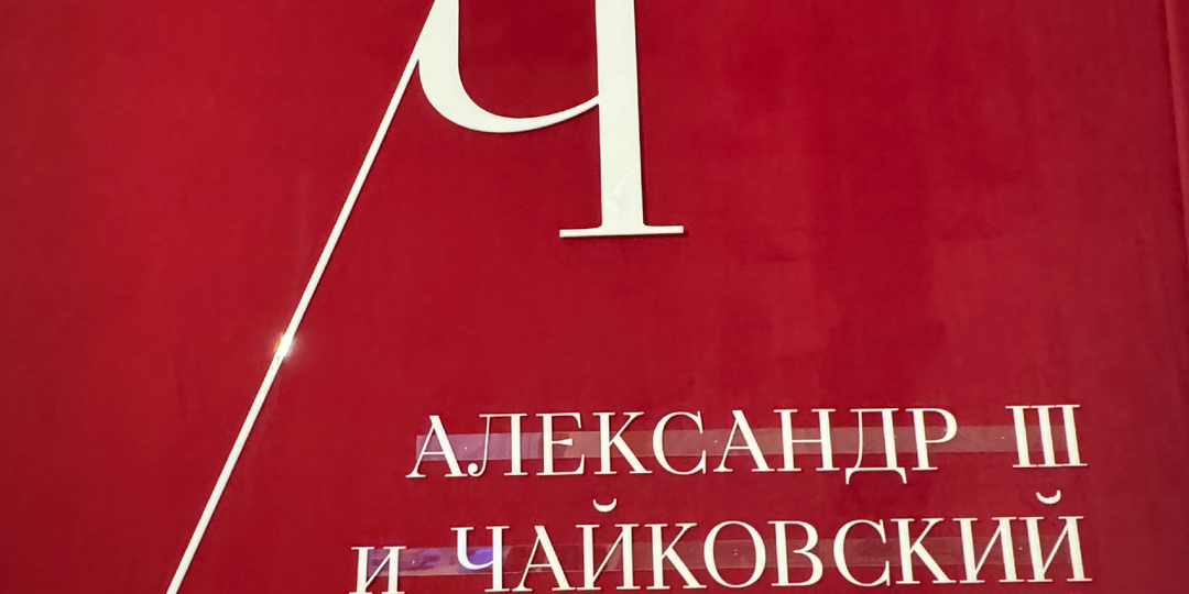 Царь и Композитор. Выставка в Гатчинском Дворце. Император Александра III и Петр Ильич Чайковский