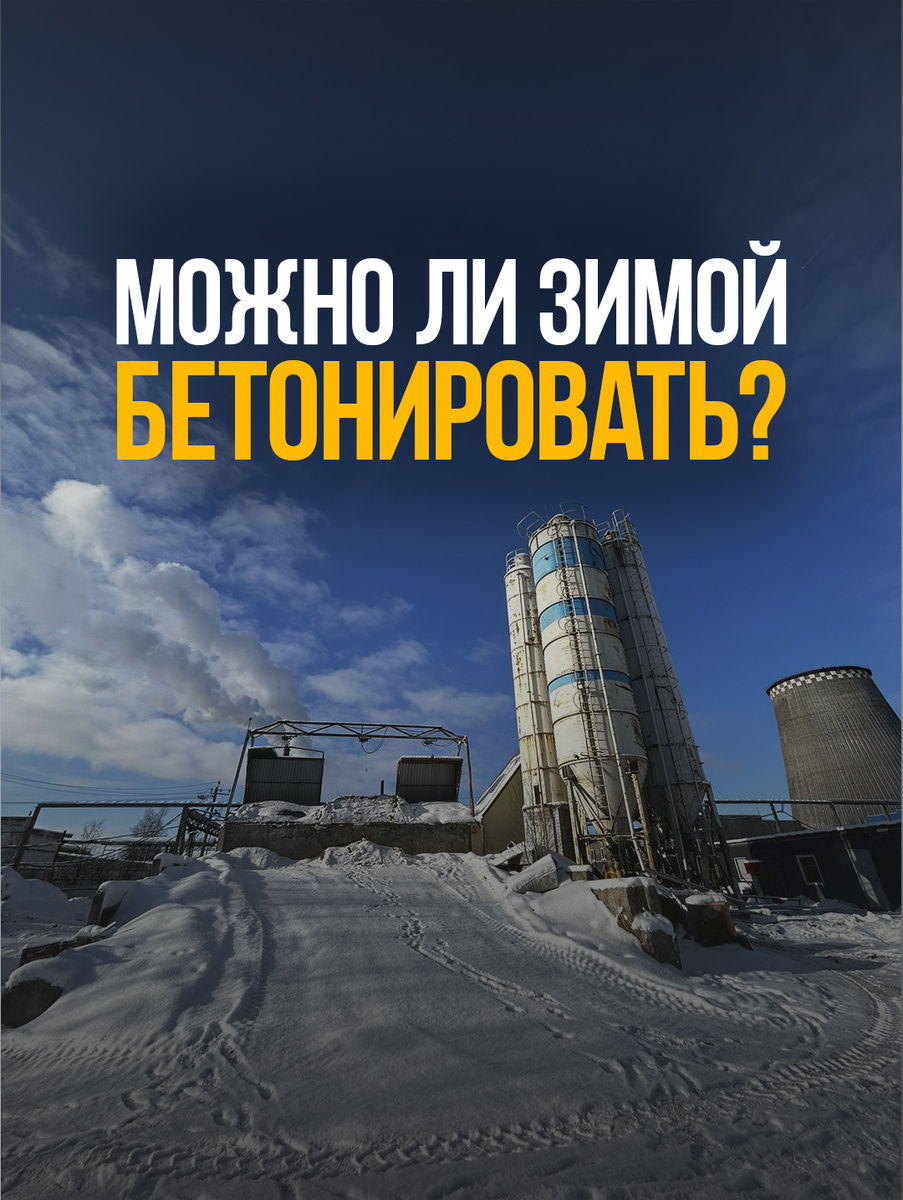 Можно ли зимой? До каких холодов заливают бетон и как его при этом не убить