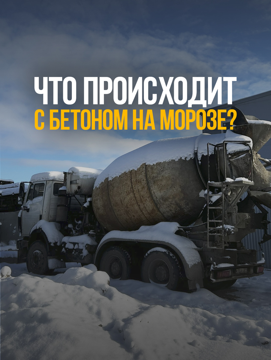Что на самом деле происходит с бетоном на морозе и почему его нельзя просто «заморозить до весны»
