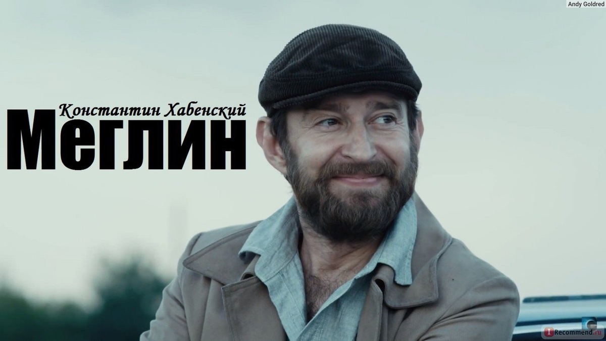 Неубиваемый и непревзойденный Козерог российского кино.