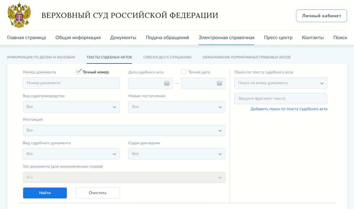 Фрагмент страницы "Тексты судебных актов"
