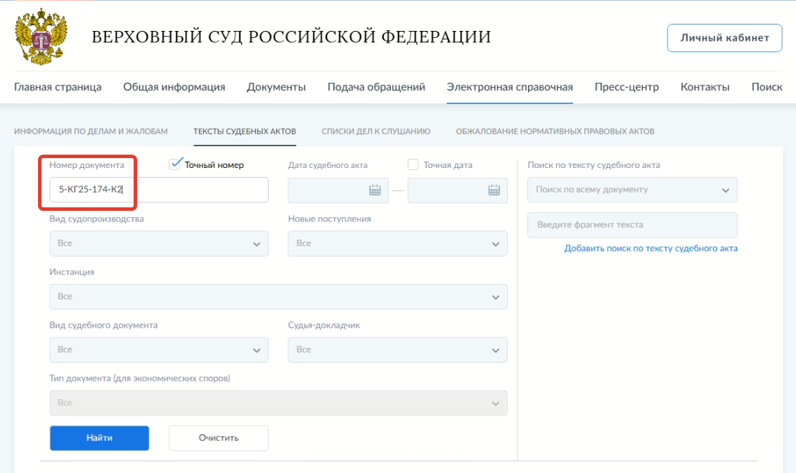 Фрагмент страницы "Тексты судебных актов"