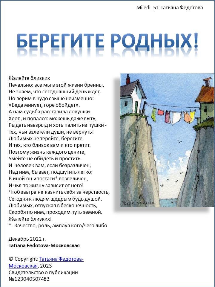 Берегите родных. Стихи в открытках. Автор - Татьяна Федотова.