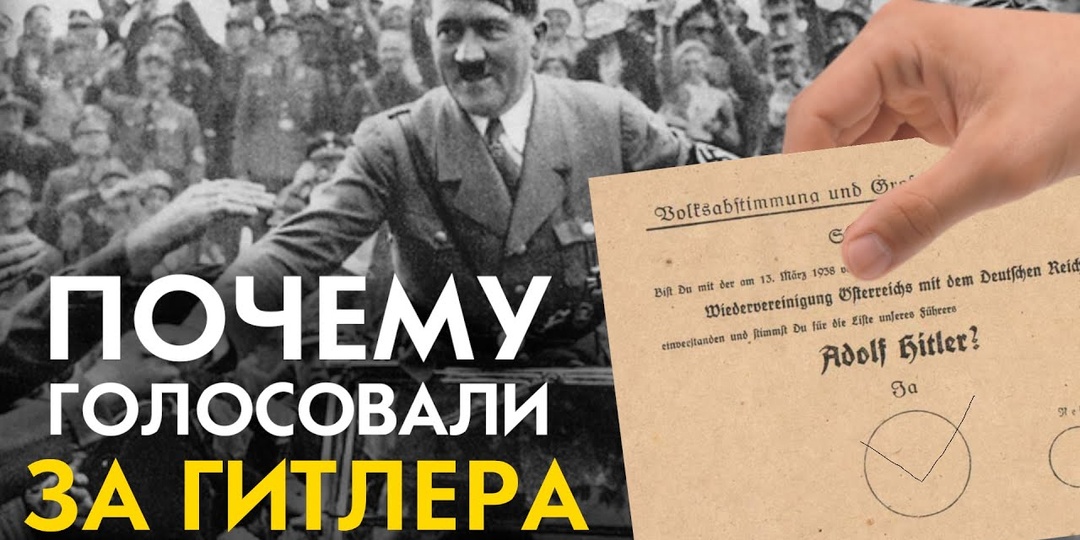 Почему люди голосовали за Гитлера?