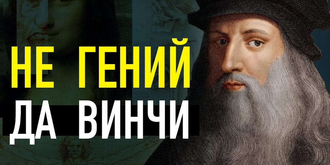 Леонардо да Винчи – реальная история самого известного художника