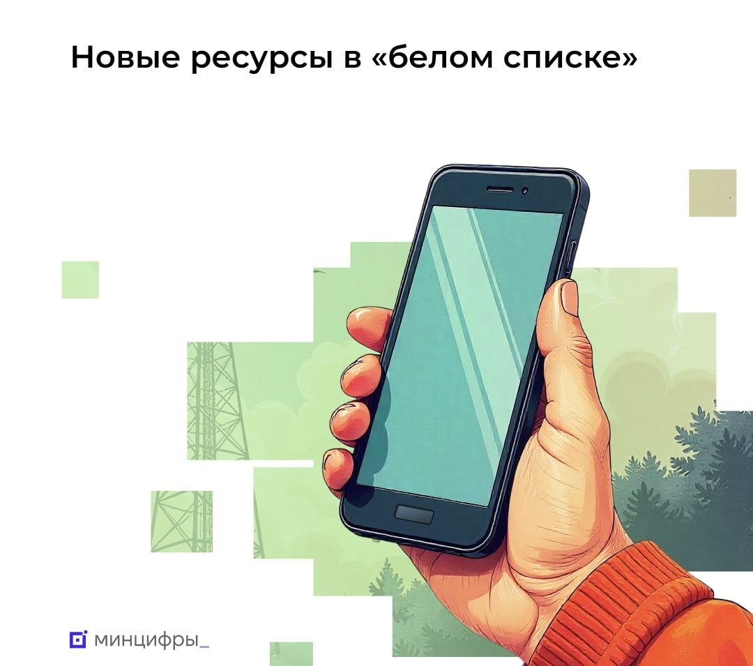 Что доступно при ограничении мобильного интернета - Минцифры фообщило о расширении «белого списка»