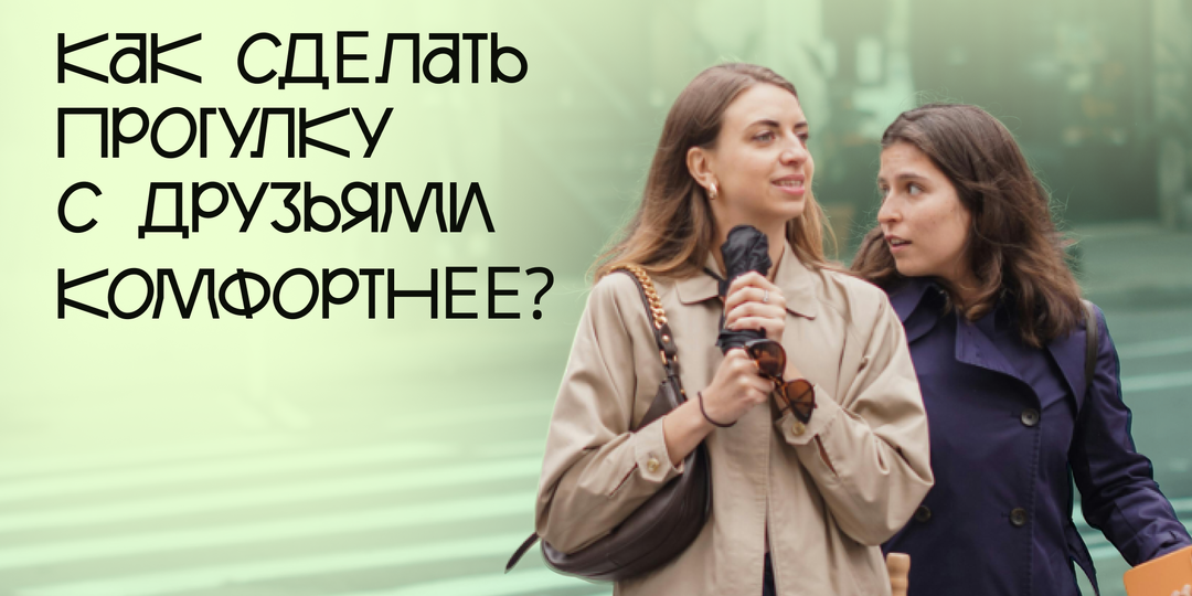 Как сделать прогулку с друзьями комфортнее?