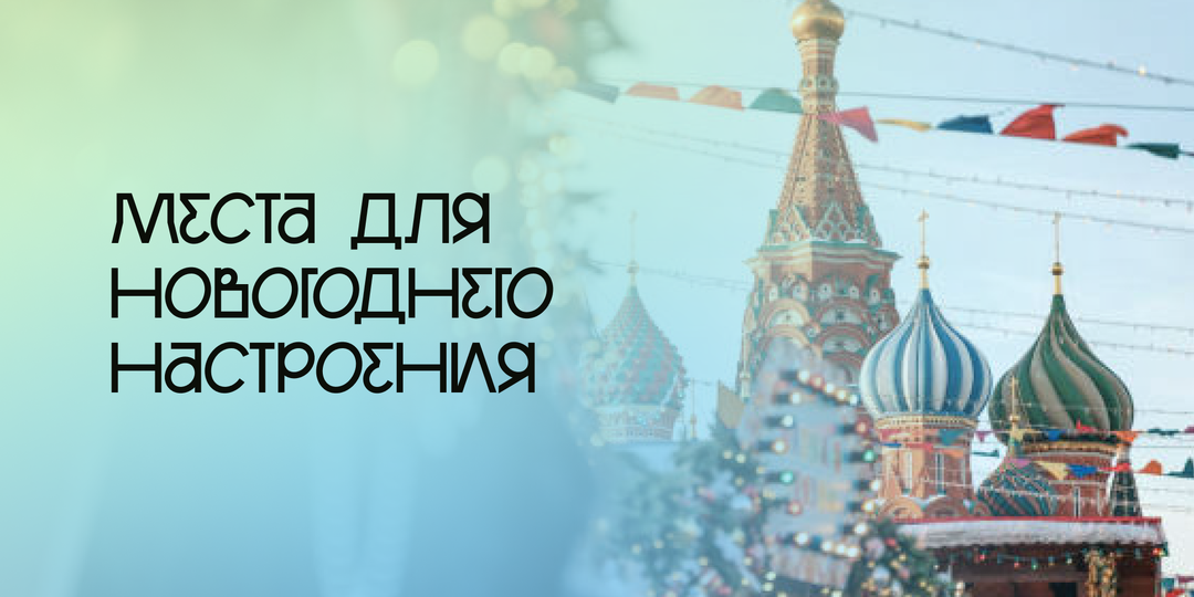 Места в Москве, для новогоднего настроения
