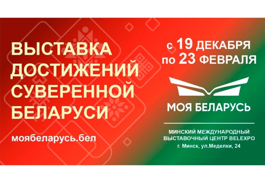     В Минске открывается масштабная выставка достижений страны "МОЯ БЕЛАРУСЬ"
