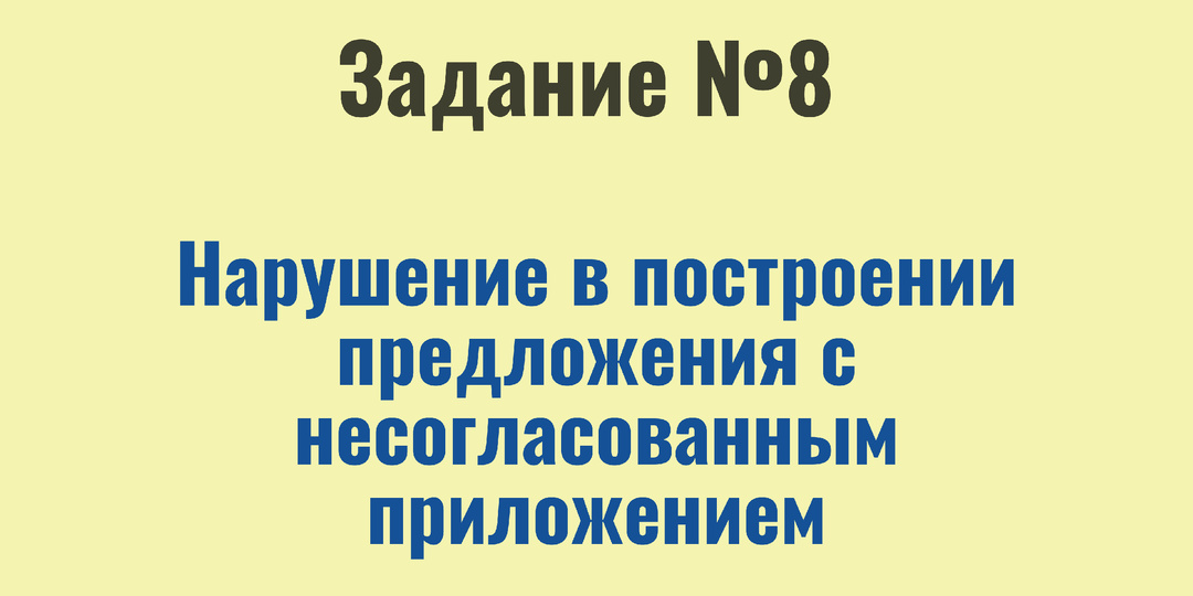 Задание 8 ЕГЭ по русскому языку | Нарушение в построении предложения с несогласованным приложением | Вся теория