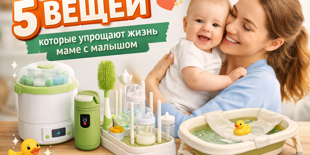 🍼 5 вещей, которые действительно упрощают жизнь маме с малышом