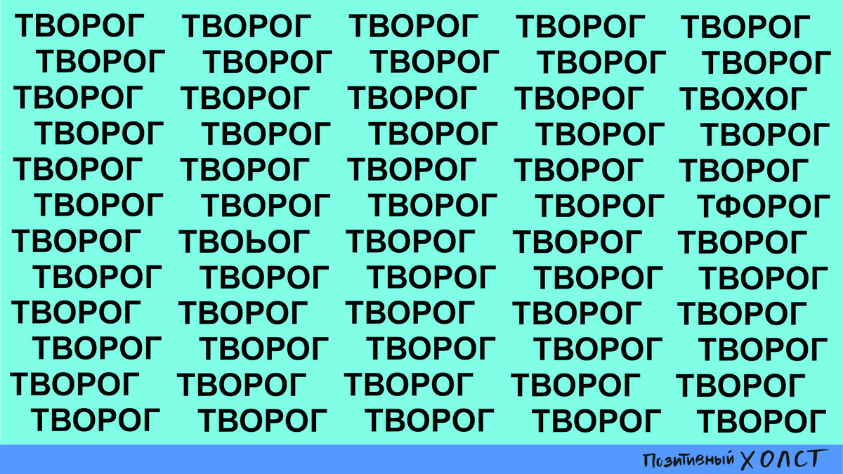 Творог 2 опечатки. 