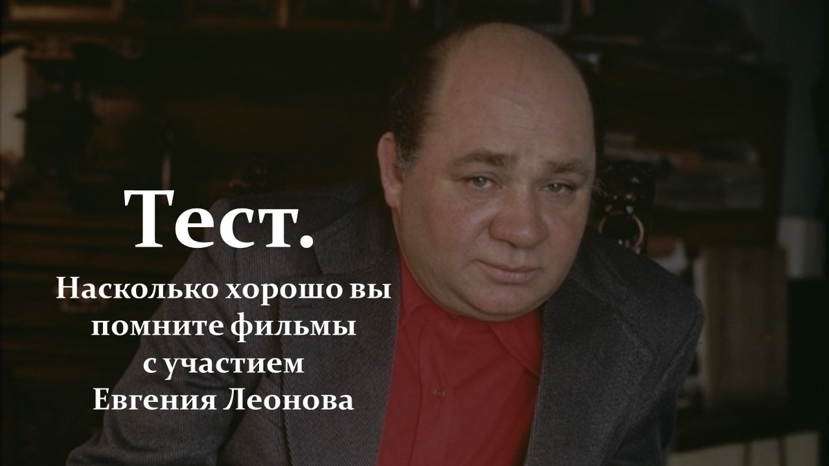 Тест. Евгений Леонов.