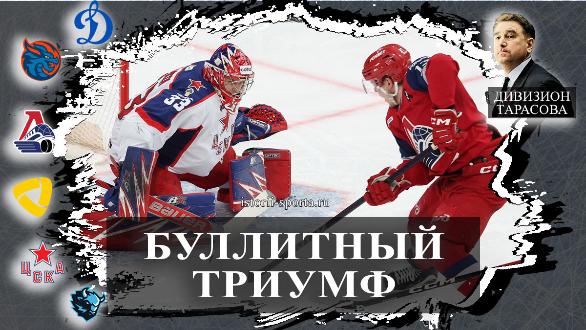 Хоккеисты Локомотива одолели ХК ЦСКА в буллитах, ХК Динамо Москва упустило серию против хоккеистов Барыса, Якубов — старший тренер
