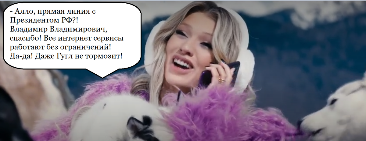 Автор представил, как Люся благодарит президента РФ В. В. Путина за работу мобильного интрнета без ограничений.