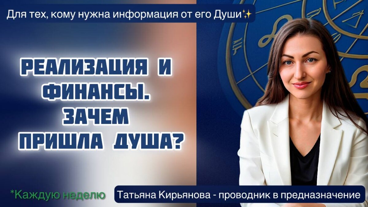 Реализация и финансы. Зачем пришла душа?