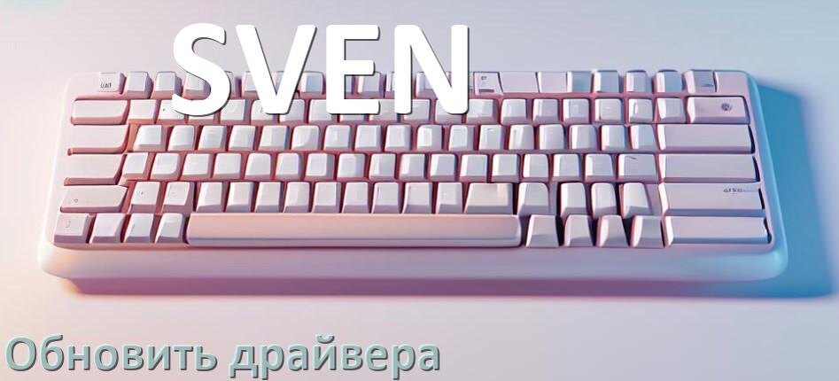 
Как обновить драйвер клавиатуры SVEN и установить в Windows 11 и 10
