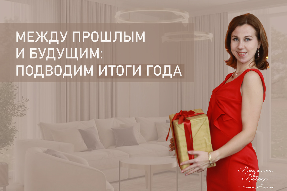 Я Людмила Лобода, дипломированный КПТ терапевт, детский и семейный психолог, психолог общей практики, бизнес-психолог, к.э.н, МА. Работаю с ОКР, тревогой и депрессией, РПП, фобиями, низкой самооценкой. Ссылка для записи на консультацию - внизу статьи.