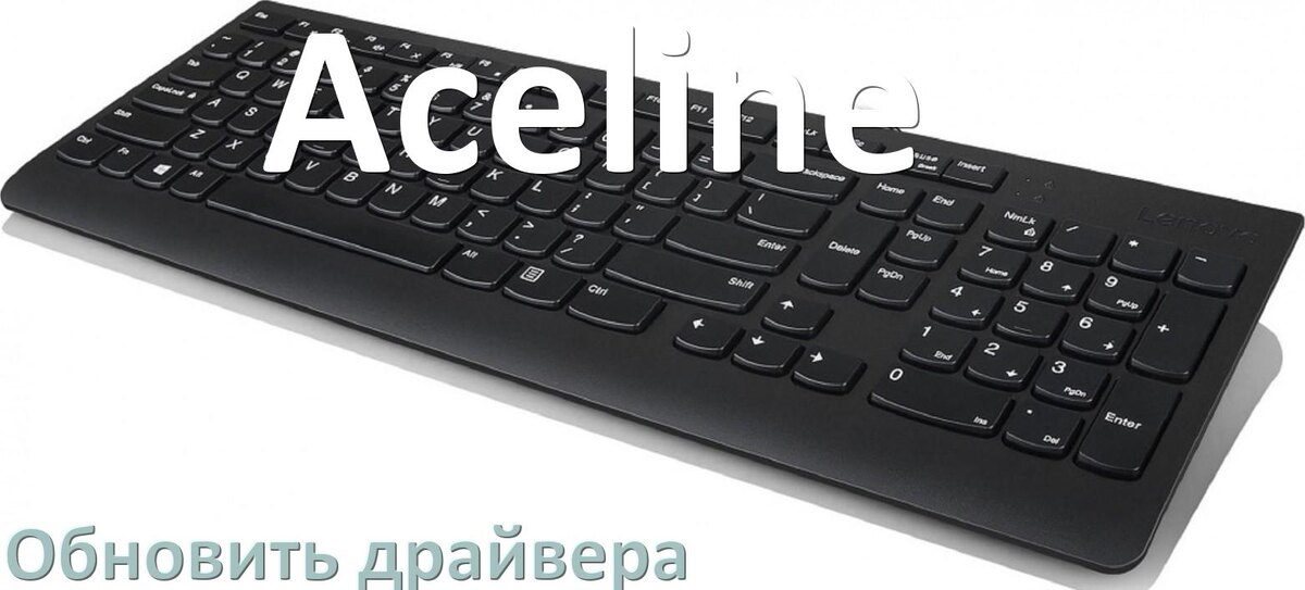 
Как обновить драйвер клавиатуры Aceline и установить в Windows 10 и 11