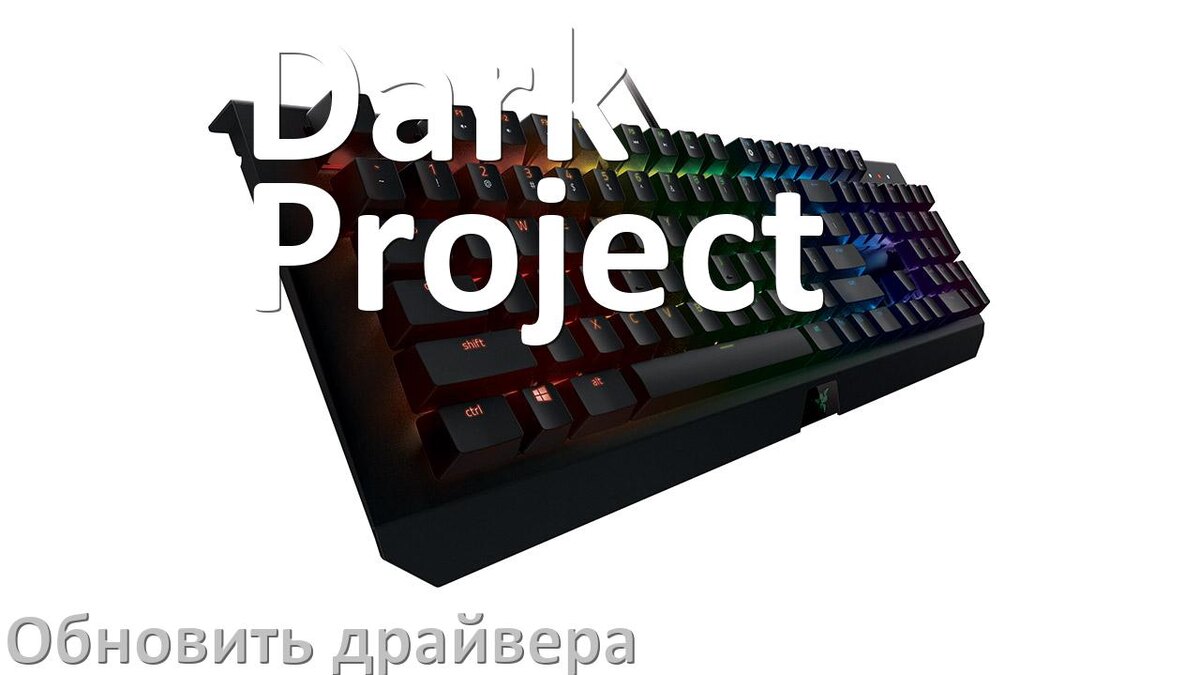 
Как обновить драйвер клавиатуры Dark Project и установить в Windows 11 и 10