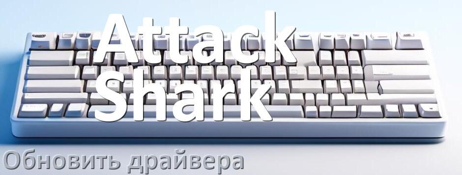 
Как обновить драйвер клавиатуры Attack Shark и установить в Windows 11 и 10