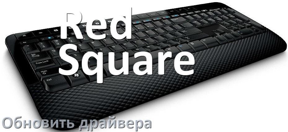 
Как обновить драйвер клавиатуры Red Square и установить в Windows 10 и 11