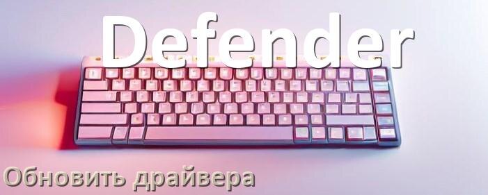 
Как обновить драйвер клавиатуры Defender и установить в Windows 10 и 11