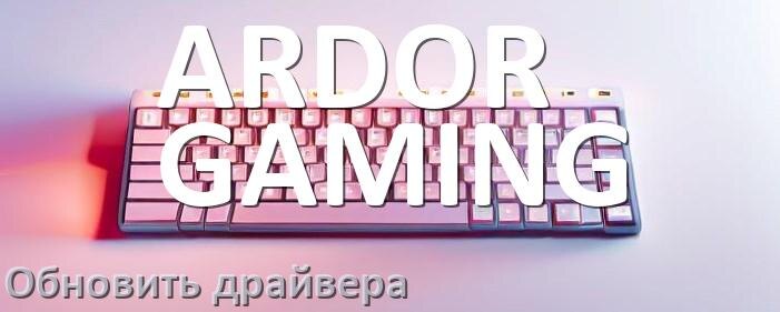 
Как обновить драйвер клавиатуры ARDOR GAMING и установить в Windows 10 и 11