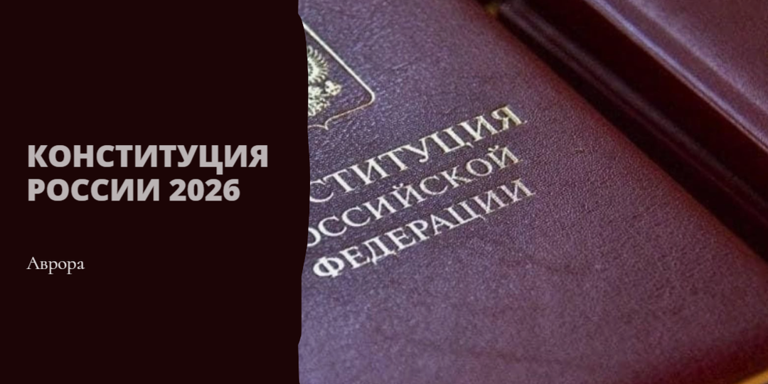 Конституция России 2026