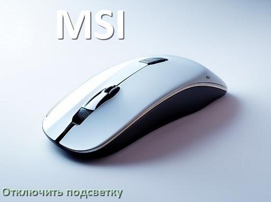 
Как на мыши MSI отключить подсветку