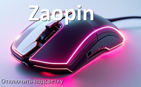 
Как на мыши Zaopin отключить подсветку
